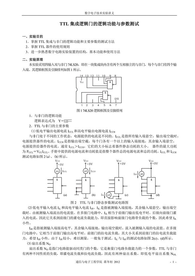 DC1TTL逻辑功能与参数测试2012.doc