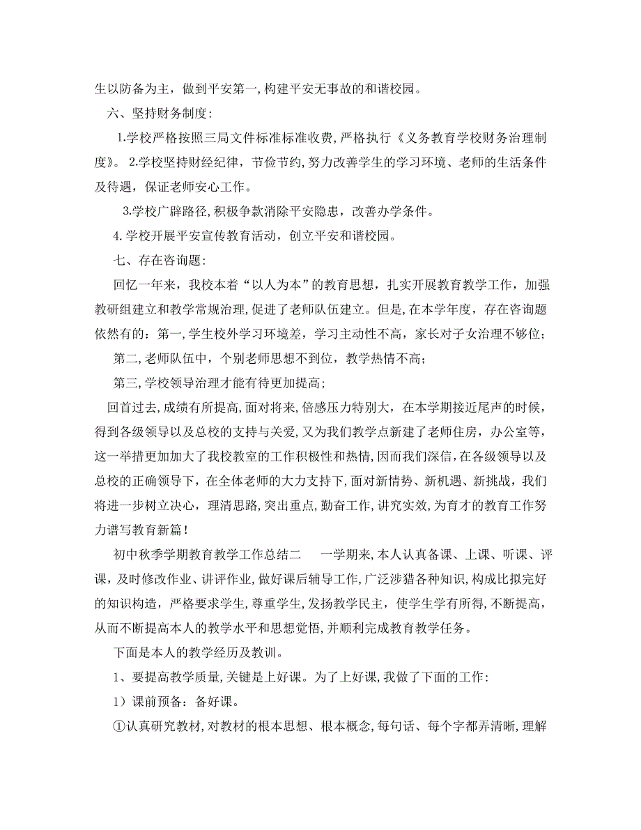 教学工作总结初中秋季学期教育教学工作总结_第4页