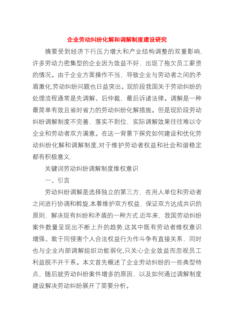 企业劳动纠纷化解和调解制度建设研究.docx_第1页