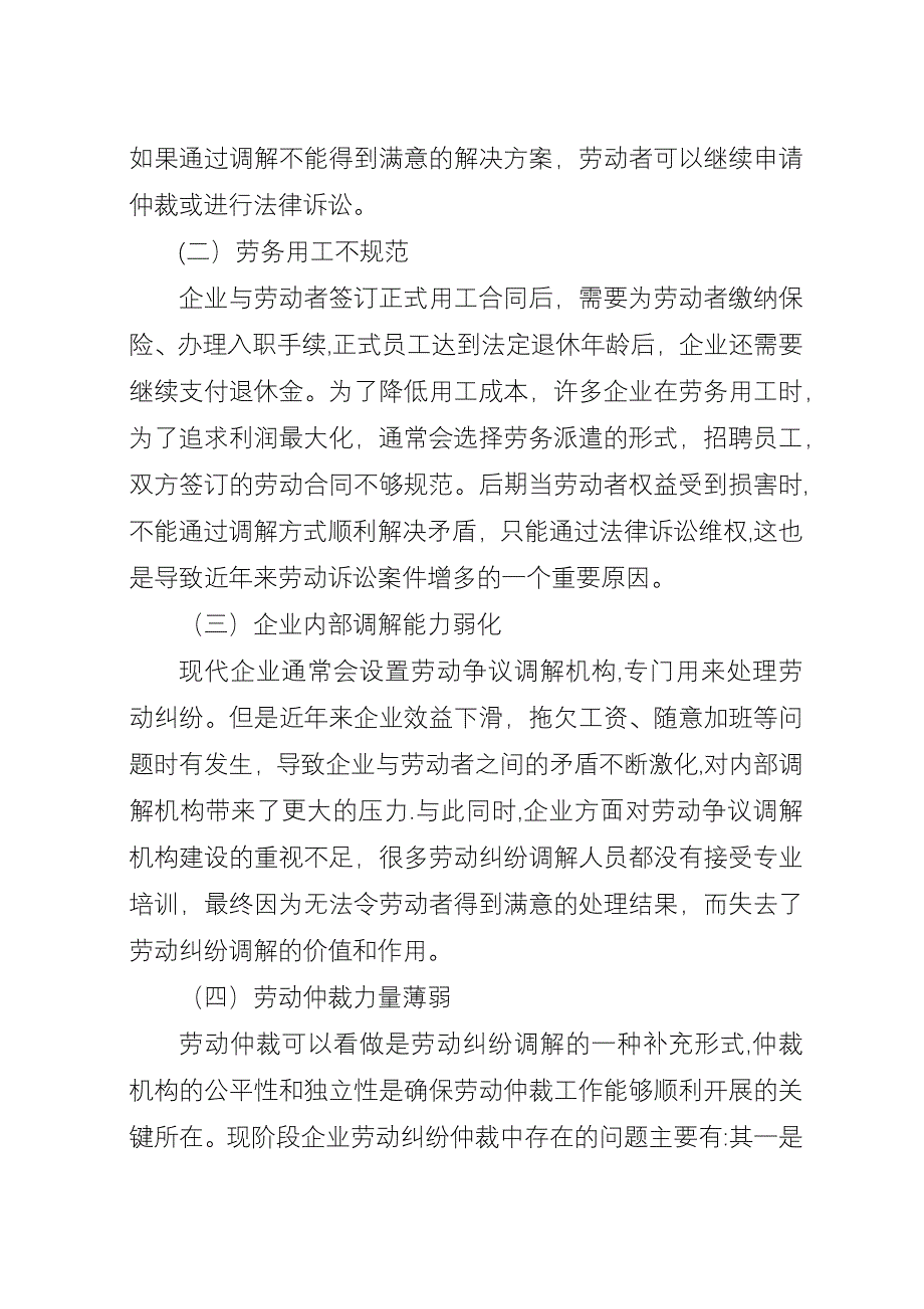 企业劳动纠纷化解和调解制度建设研究.docx_第4页