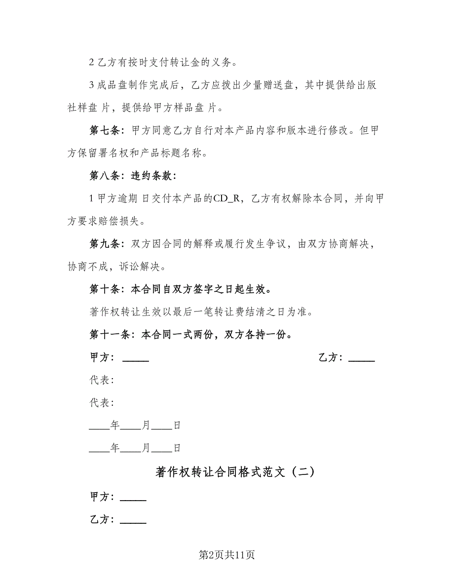 著作权转让合同格式范文（6篇）.doc_第2页