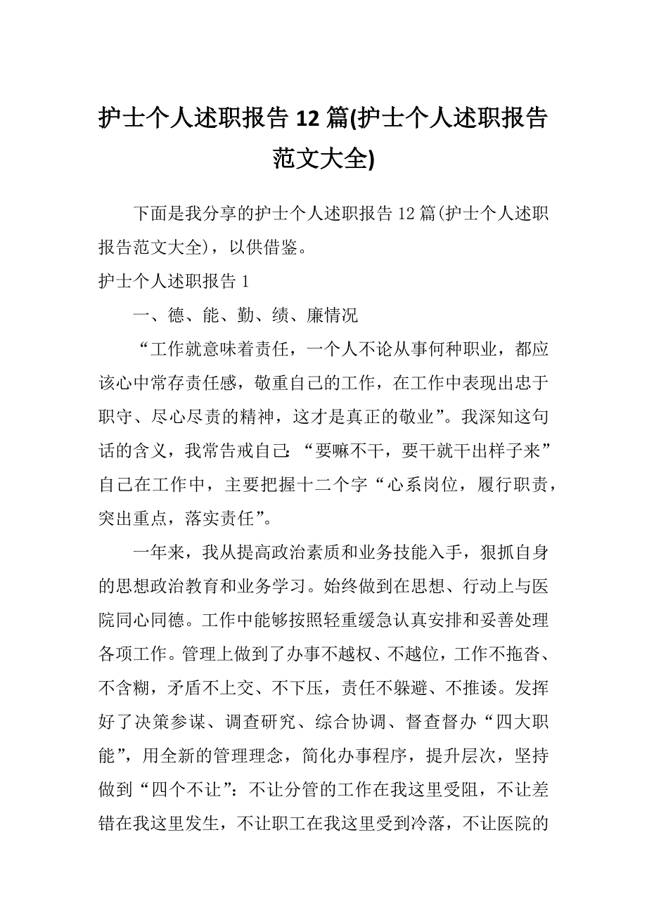 护士个人述职报告12篇(护士个人述职报告范文大全)_第1页