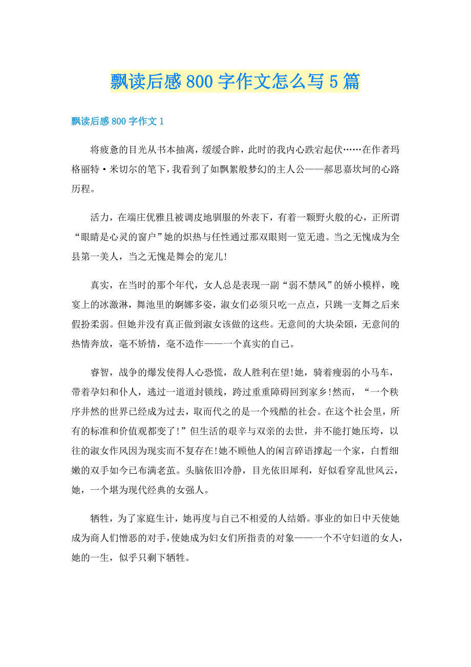 飘读后感800字作文怎么写5篇_第1页