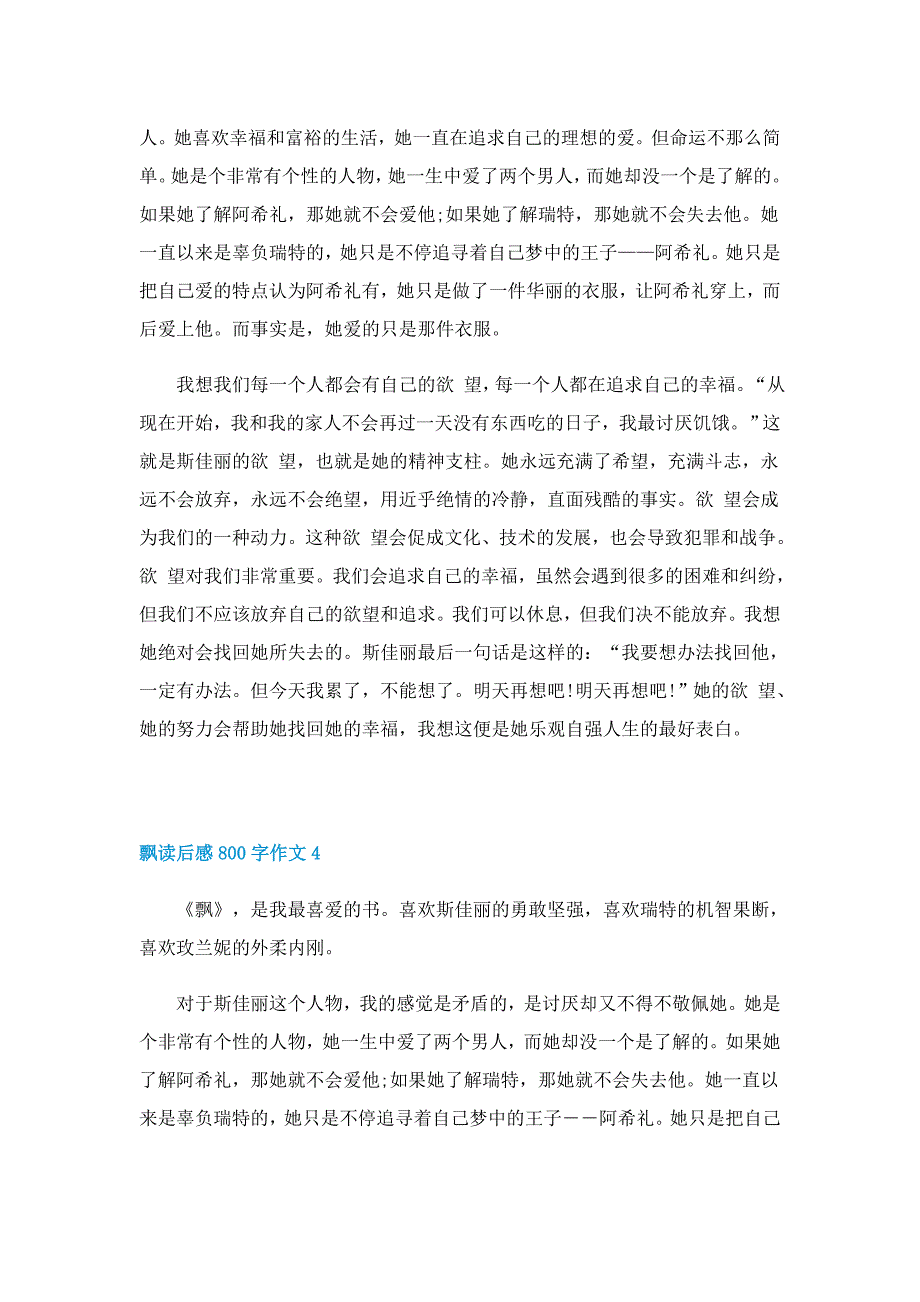 飘读后感800字作文怎么写5篇_第4页