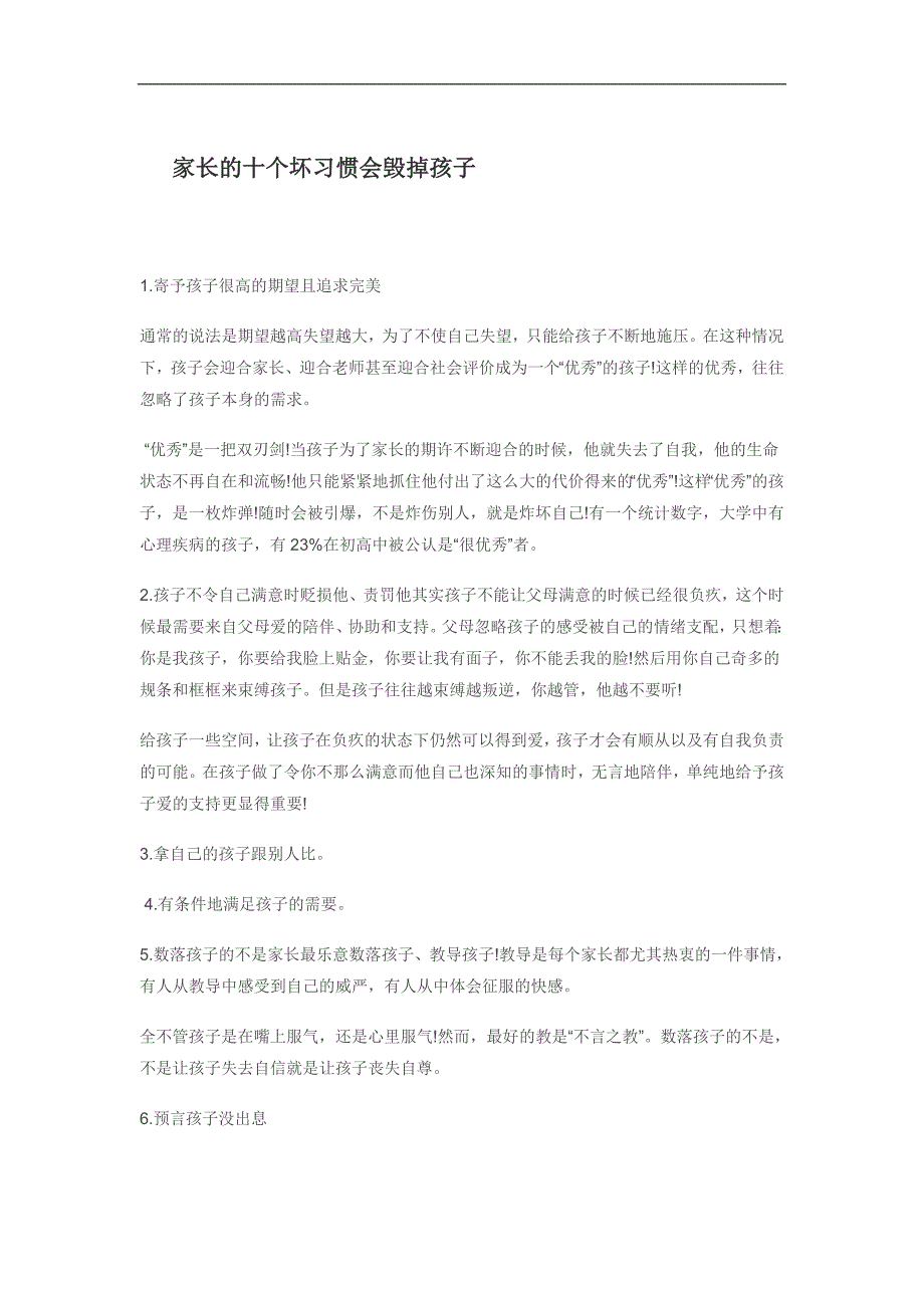 家长的十个坏习惯会毁掉孩子_第1页