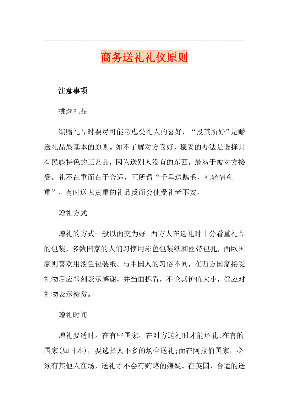 商务送礼礼仪原则_第1页