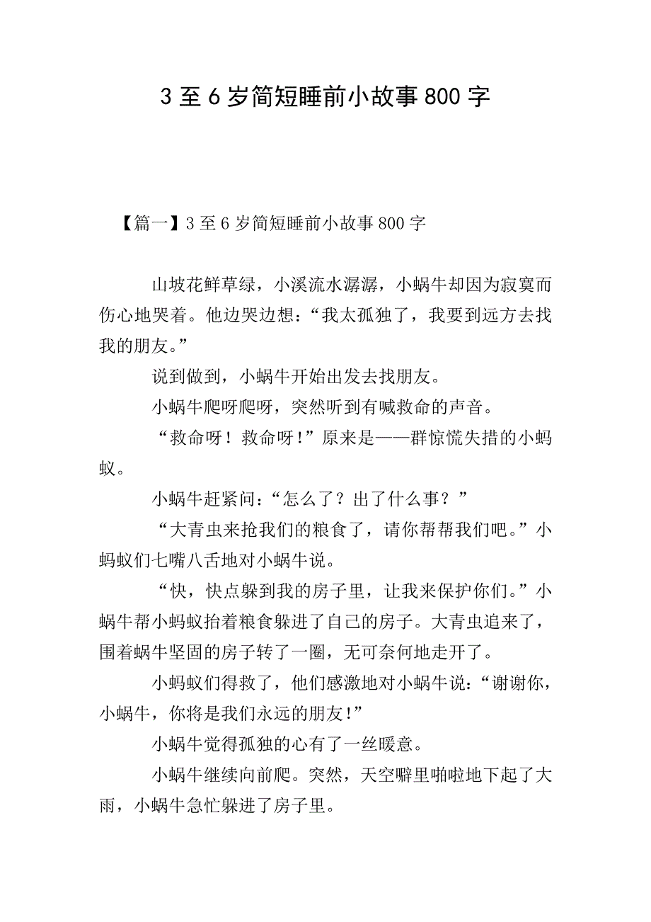 3至6岁简短睡前小故事800字.doc_第1页