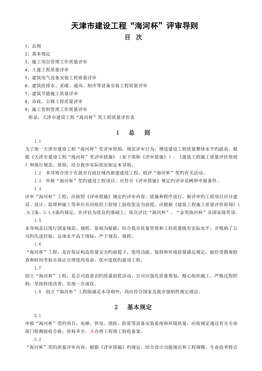 天津市建设关键工程海河杯奖评审导则修订_第1页
