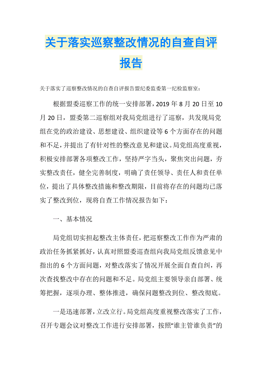 关于落实巡察整改情况的自查自评报告_第1页