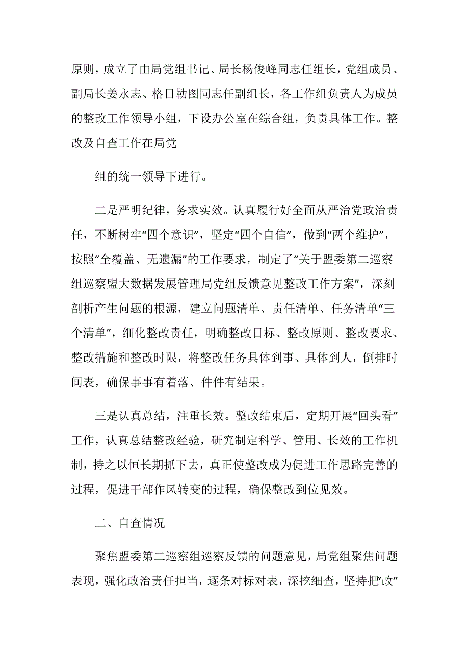 关于落实巡察整改情况的自查自评报告_第2页