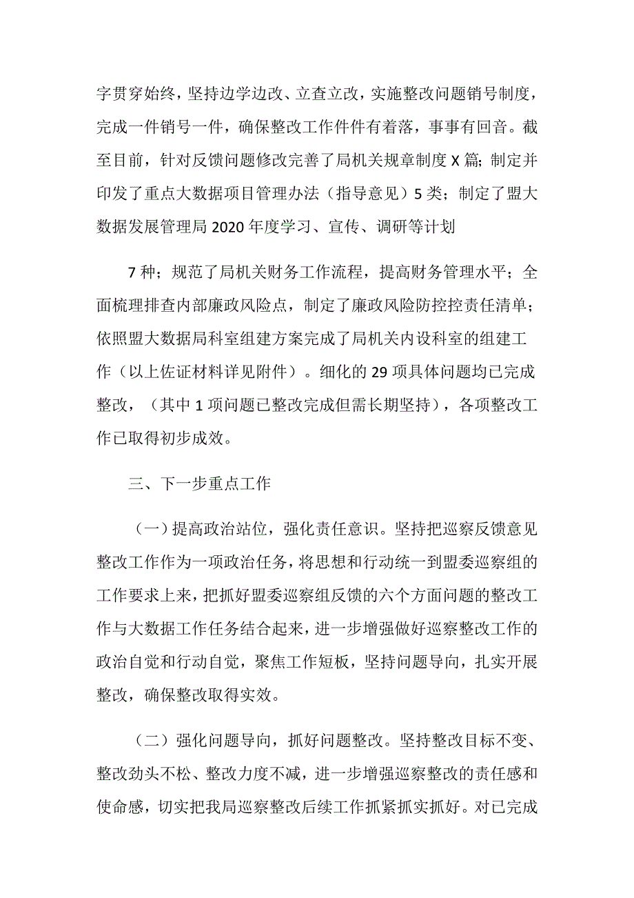 关于落实巡察整改情况的自查自评报告_第3页