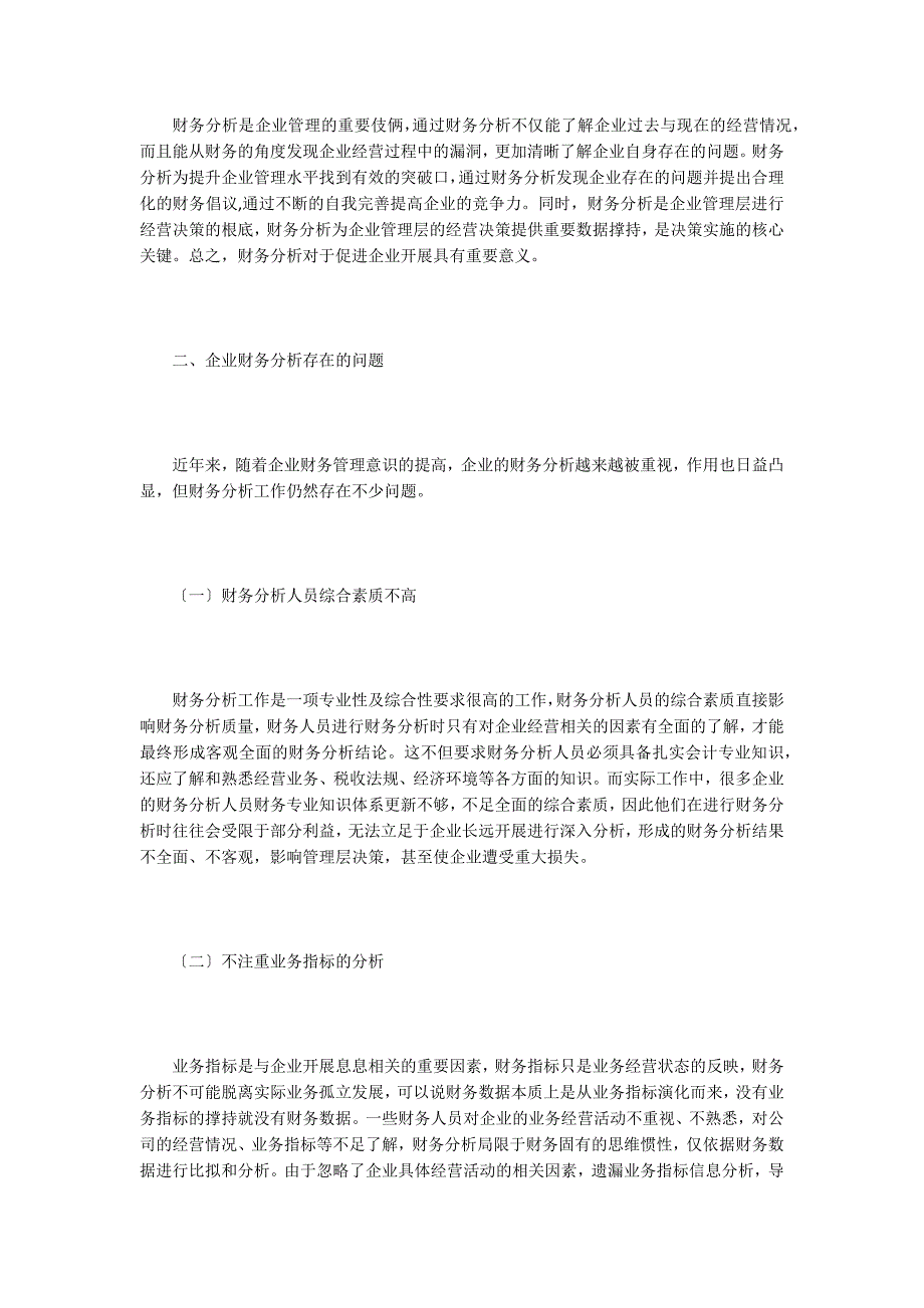 企业财务分析的问题及对策思考.doc_第2页