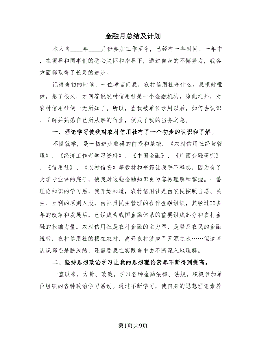 金融月总结及计划（2篇）.doc_第1页