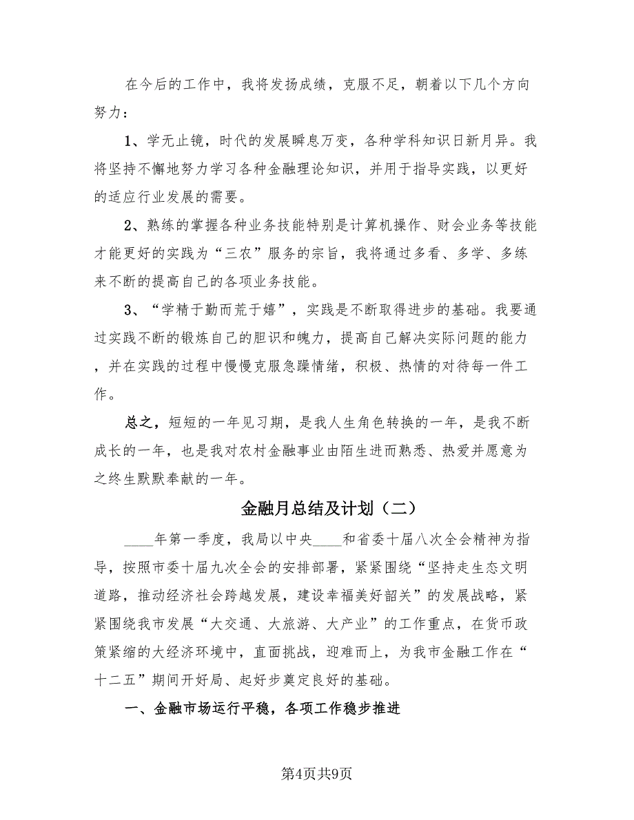 金融月总结及计划（2篇）.doc_第4页