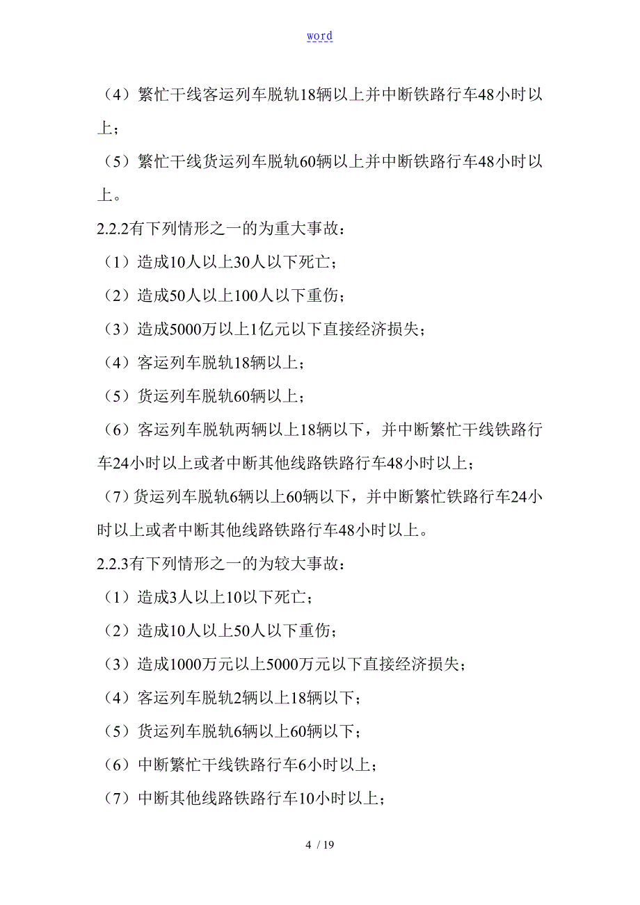 地方铁路交通事故应急预案_第4页