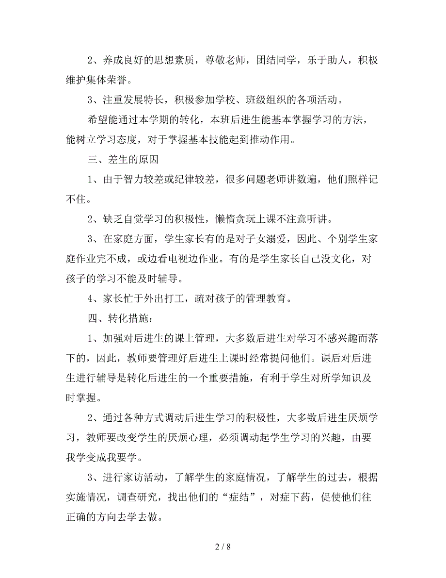 小学后进生工作计划三篇.doc_第2页