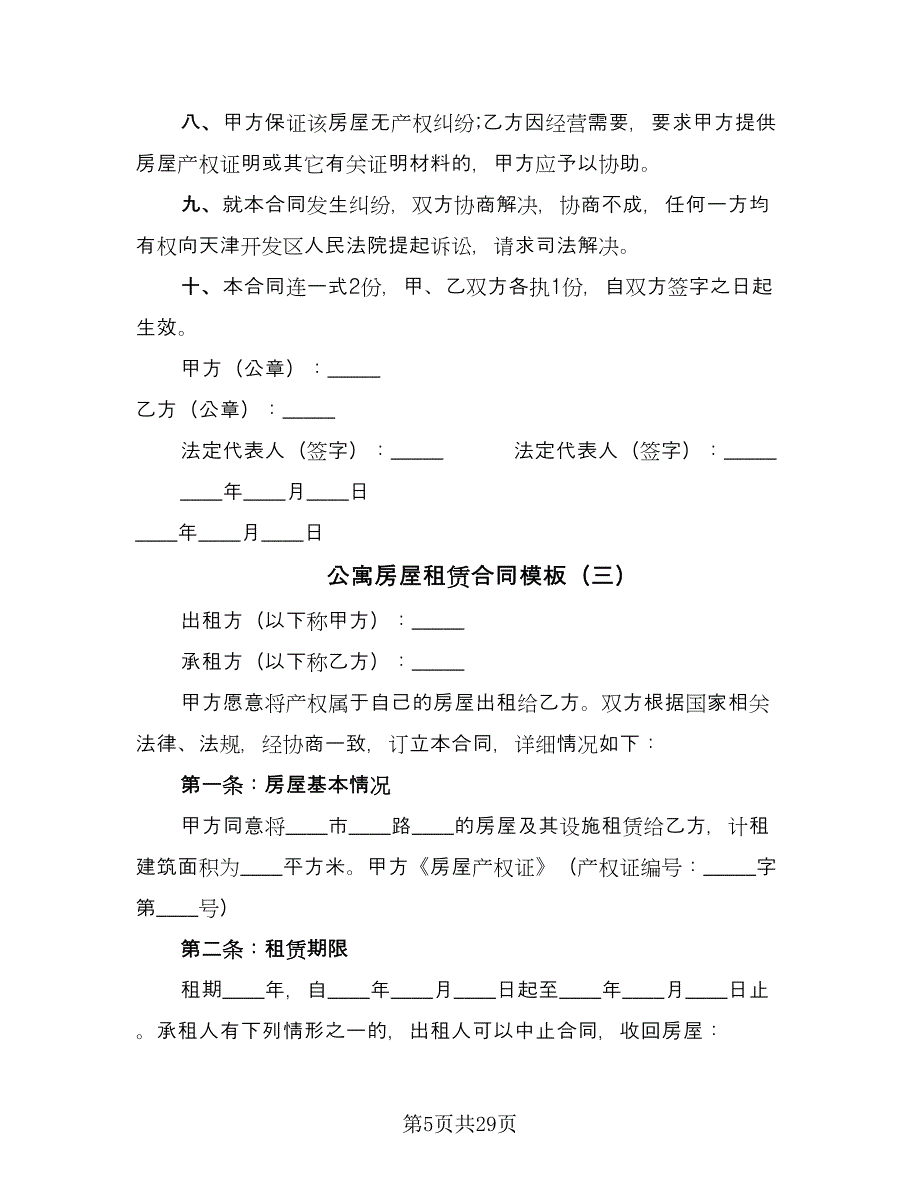 公寓房屋租赁合同模板（九篇）.doc_第5页