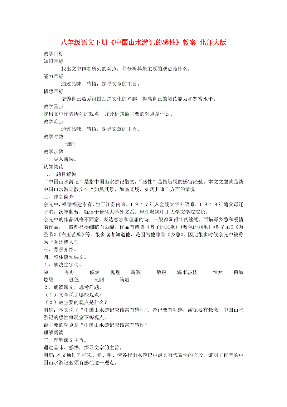 八年级语文下册《中国山水游记的感性》教案 北师大版_第1页