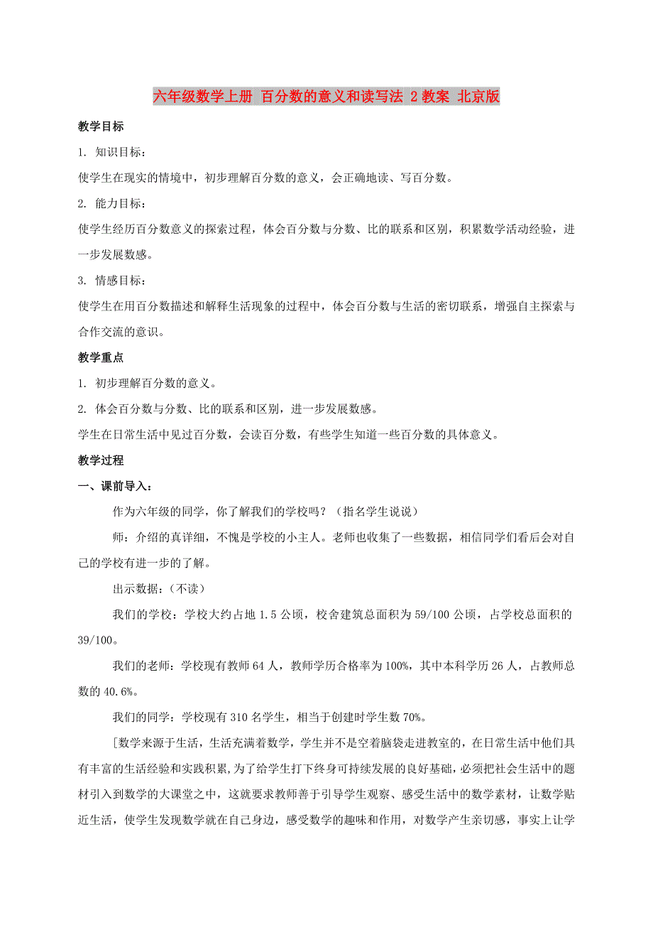 六年级数学上册 百分数的意义和读写法 2教案 北京版_第1页