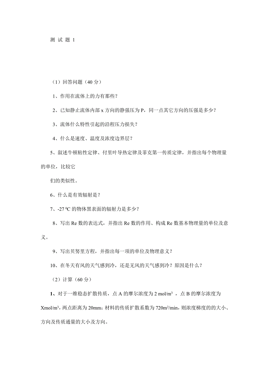 冶金传输原理试题_第1页