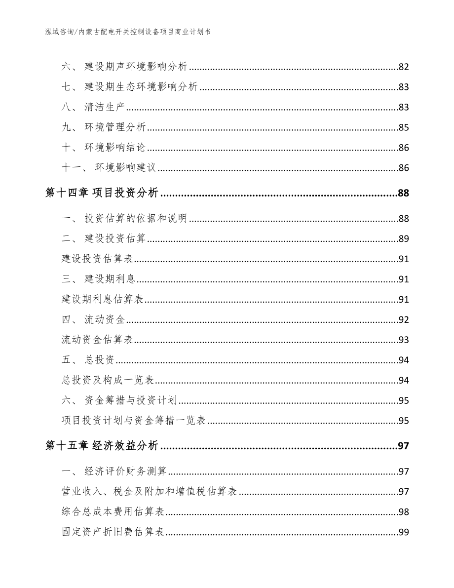 内蒙古配电开关控制设备项目商业计划书_第4页