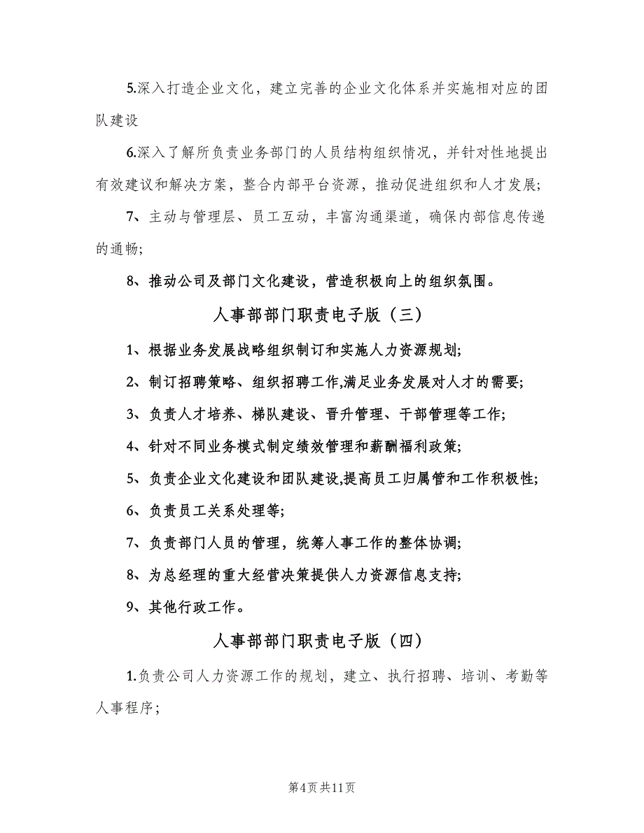 人事部部门职责电子版（六篇）.doc_第4页