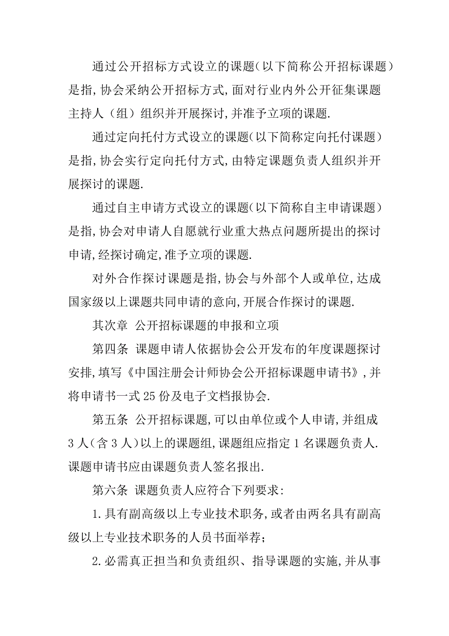 2023年【中国注册会计师协会课题管理暂行办法[2023年修订]】注册会计师协会_第2页