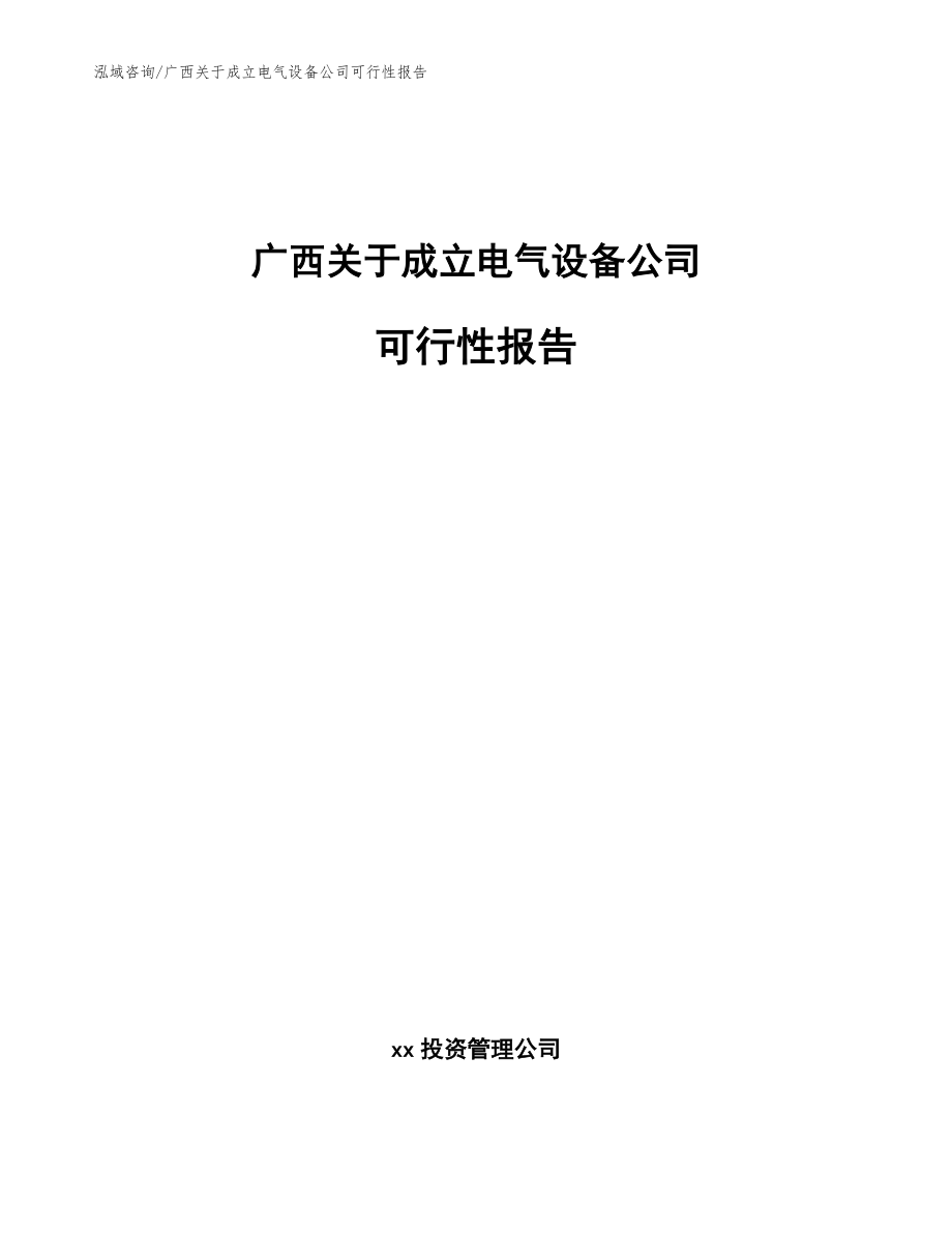 广西关于成立电气设备公司可行性报告参考模板_第1页