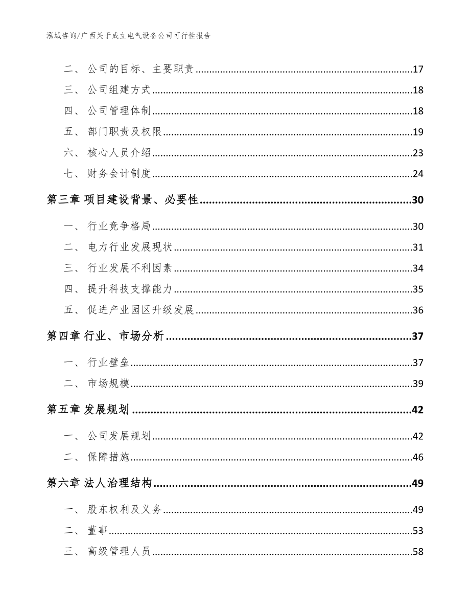 广西关于成立电气设备公司可行性报告参考模板_第4页