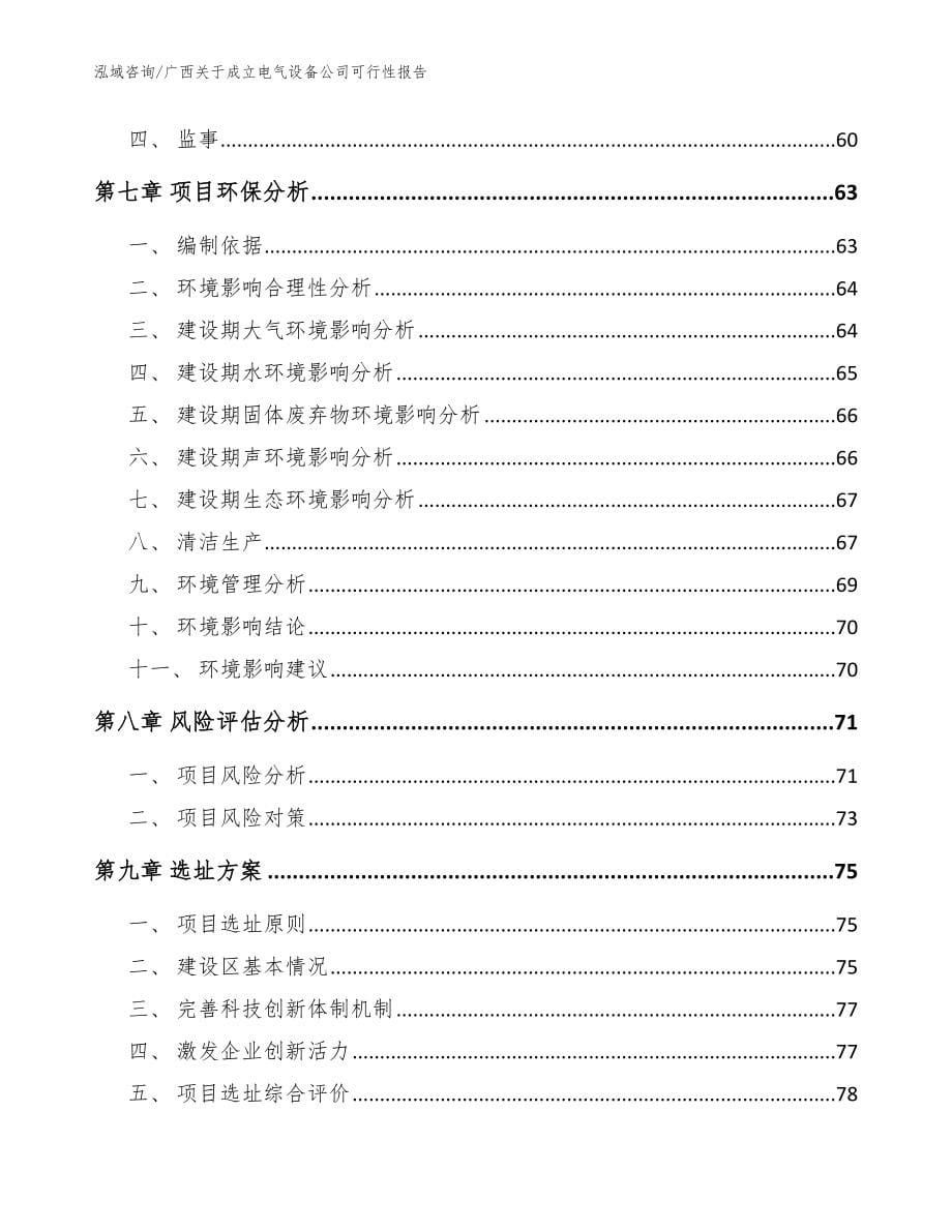 广西关于成立电气设备公司可行性报告参考模板_第5页