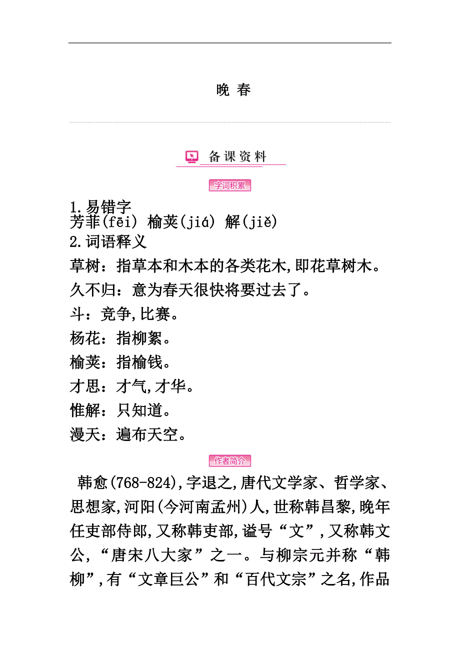 七年级语文下《第三单元---课外古诗词诵读-晚春》优质课教学设计-47.docx_第2页