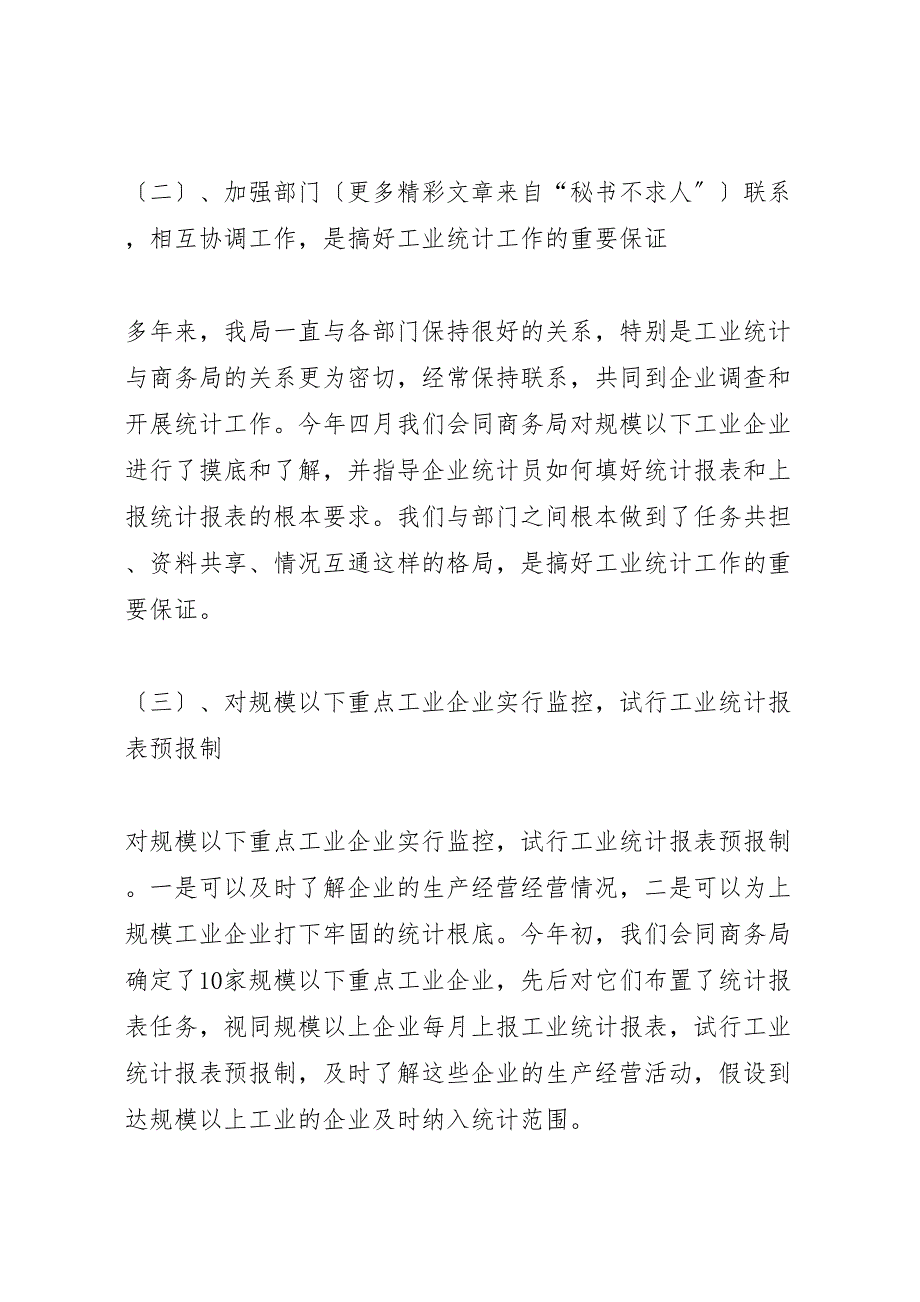 县统计局上半年工业统计2023年工作总结.doc_第2页