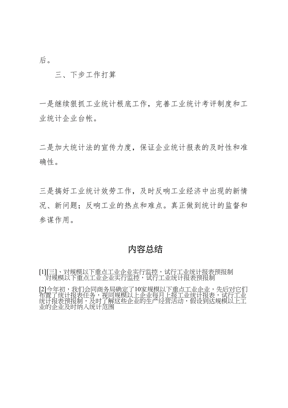 县统计局上半年工业统计2023年工作总结.doc_第4页