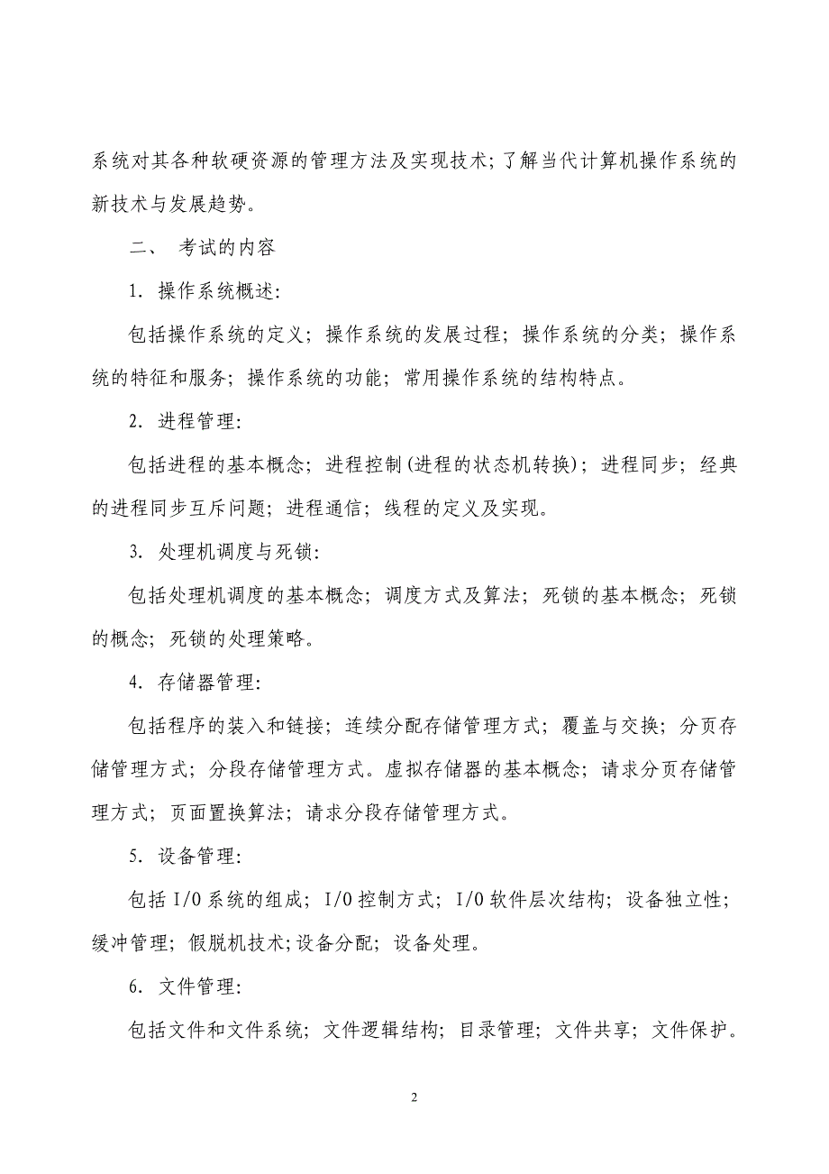 华北电力大学2013年硕士研究生考试计算机专业命题大纲2 (2).doc_第2页