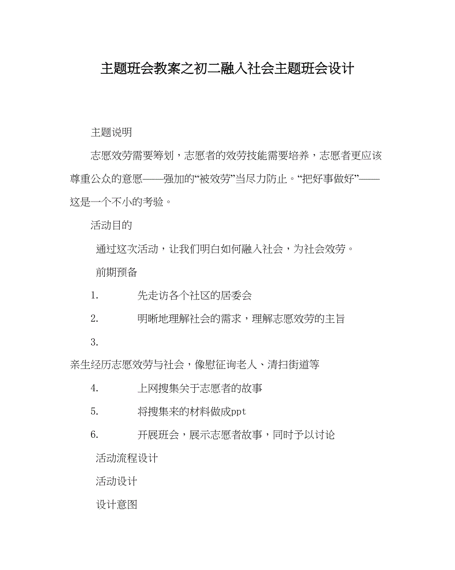 2023主题班会教案初二融入社会主题班会设计.docx_第1页