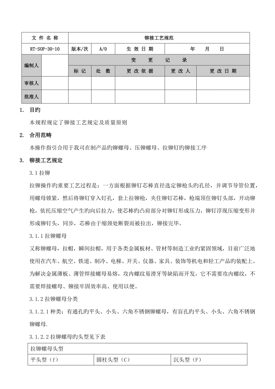 铆接标准工艺基础规范_第1页