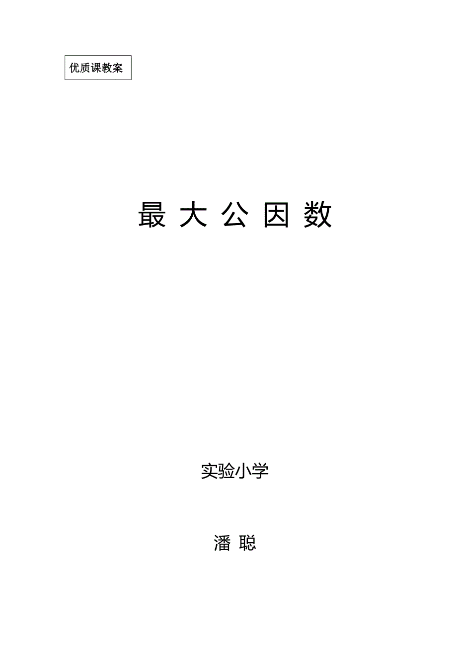 最大公因数优秀教案_第1页