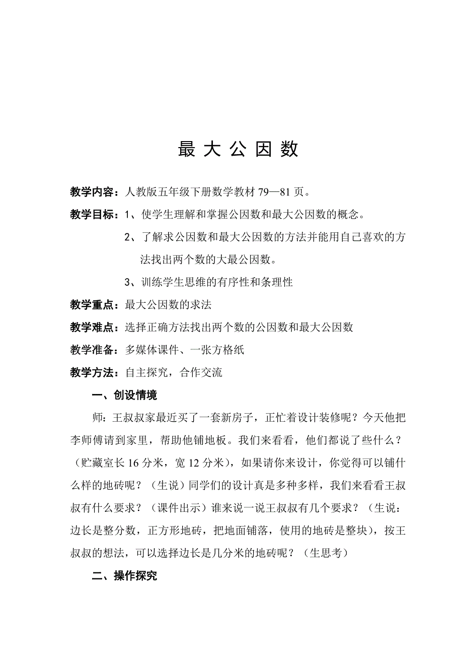 最大公因数优秀教案_第2页