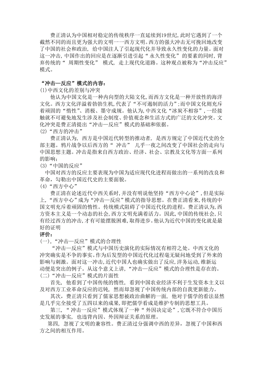 费正清“冲击—反应”模式[共1页]_第1页