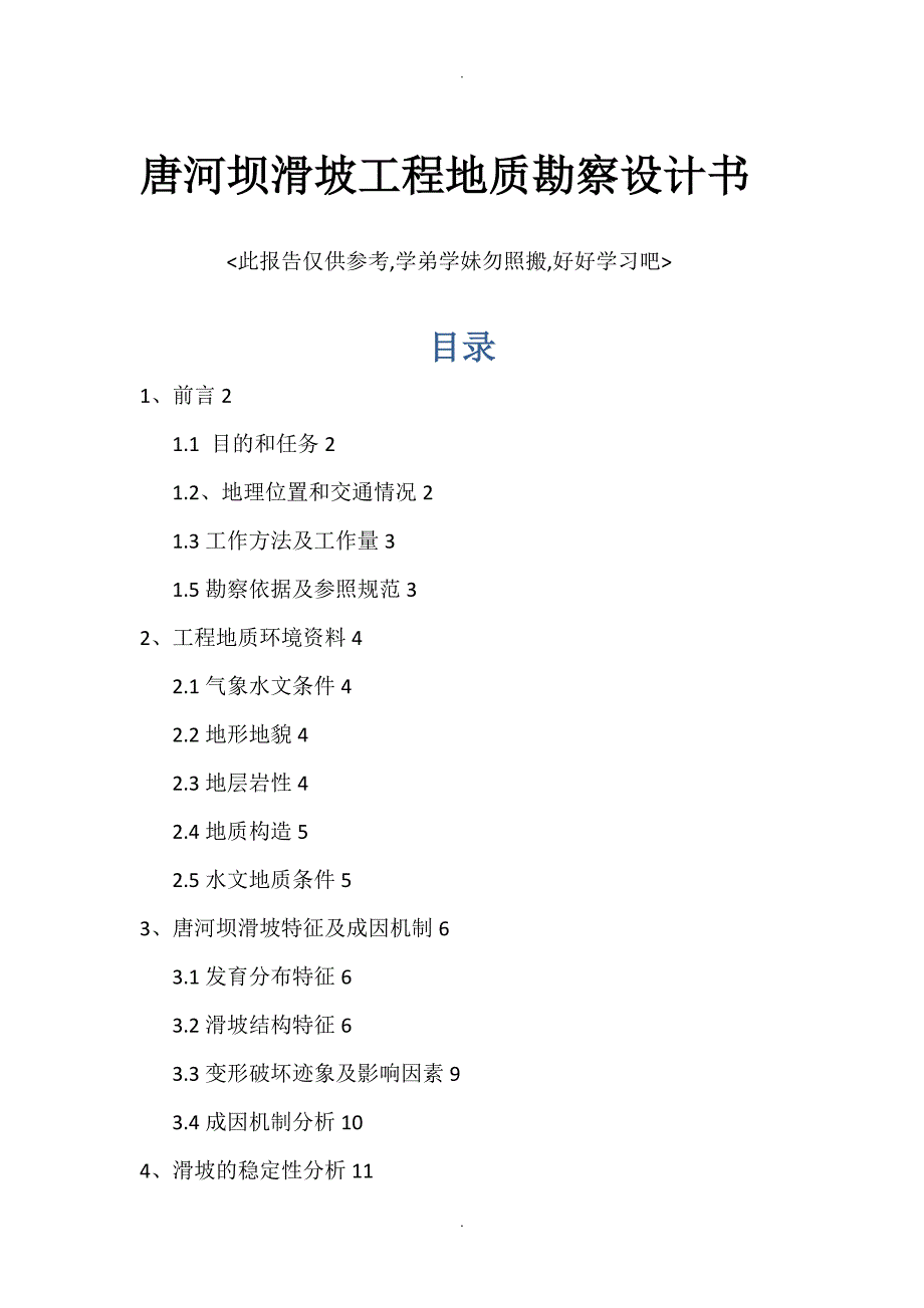 峨眉山唐河坝滑坡勘察设计报告_第1页