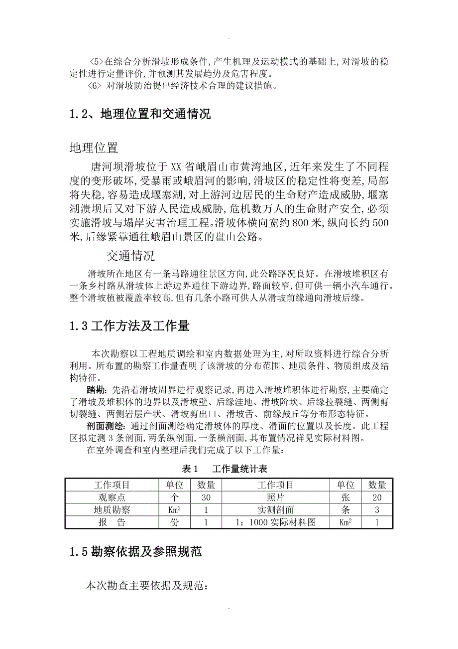 峨眉山唐河坝滑坡勘察设计报告_第4页