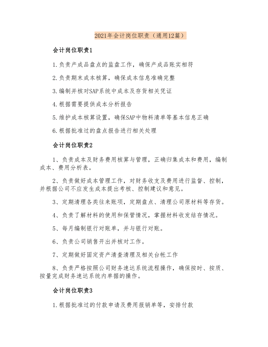 2021年会计岗位职责(通用12篇)_第1页