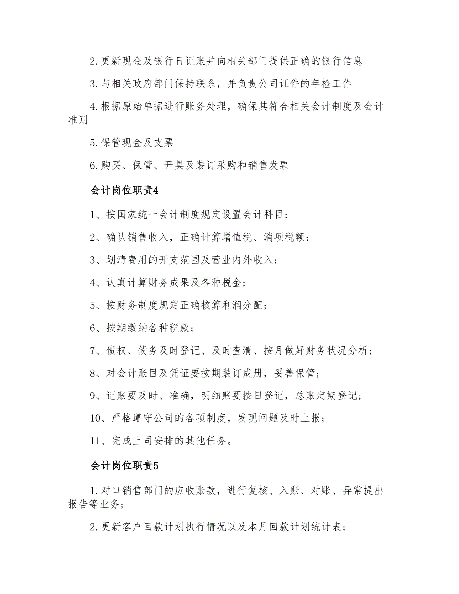 2021年会计岗位职责(通用12篇)_第2页