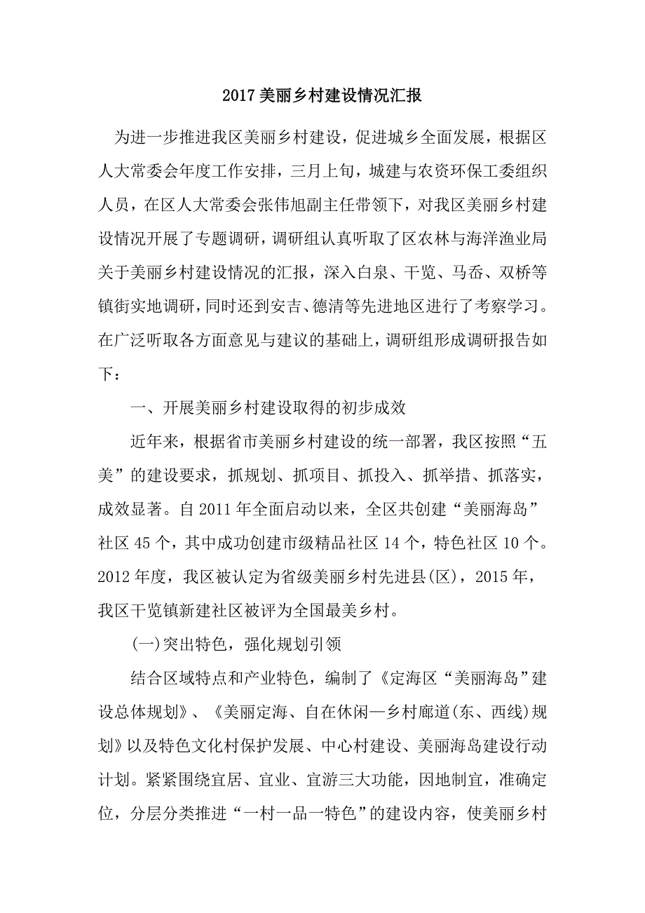 2017美丽乡村建设情况汇报_第1页