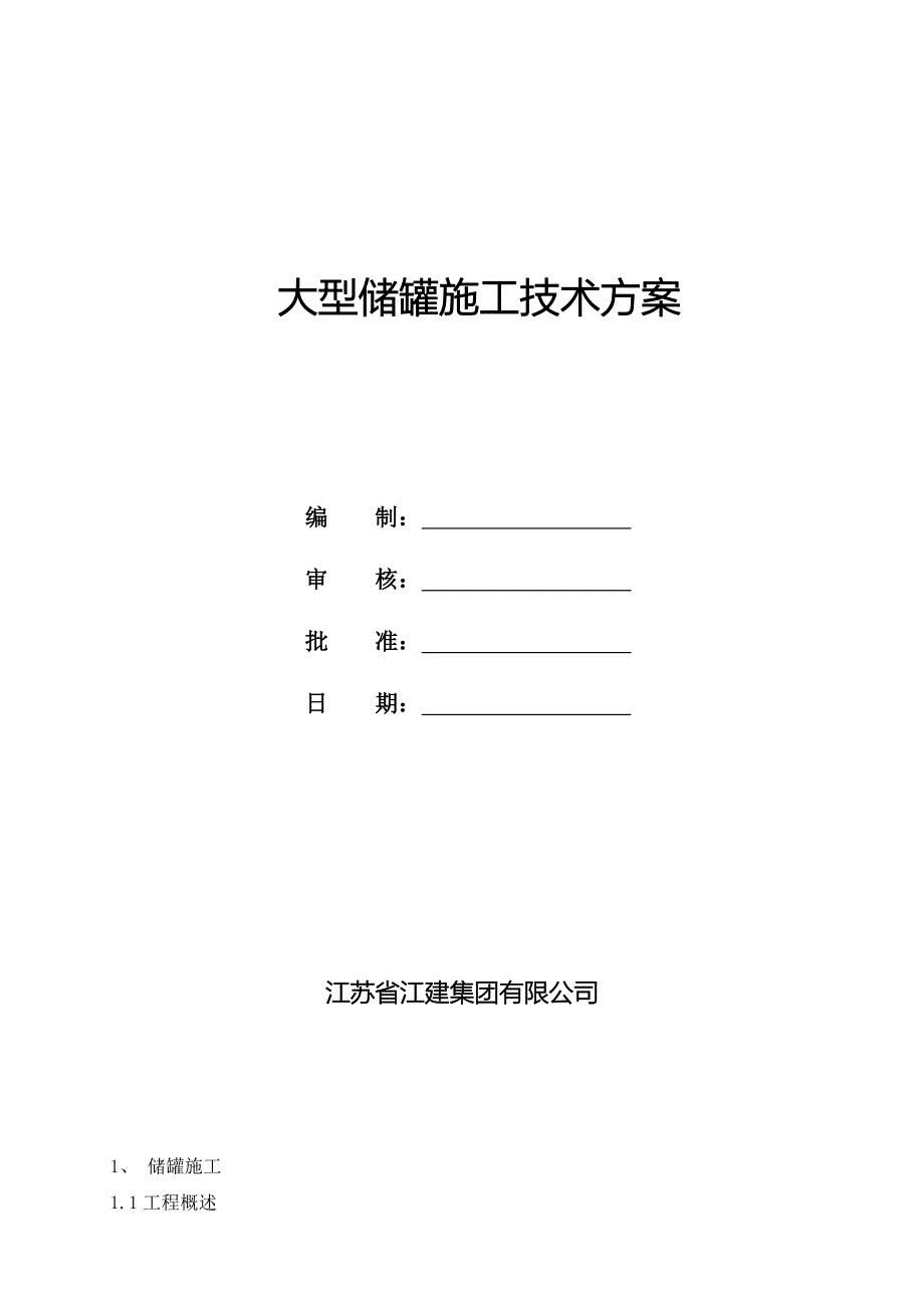 大型储罐施工方案_第1页