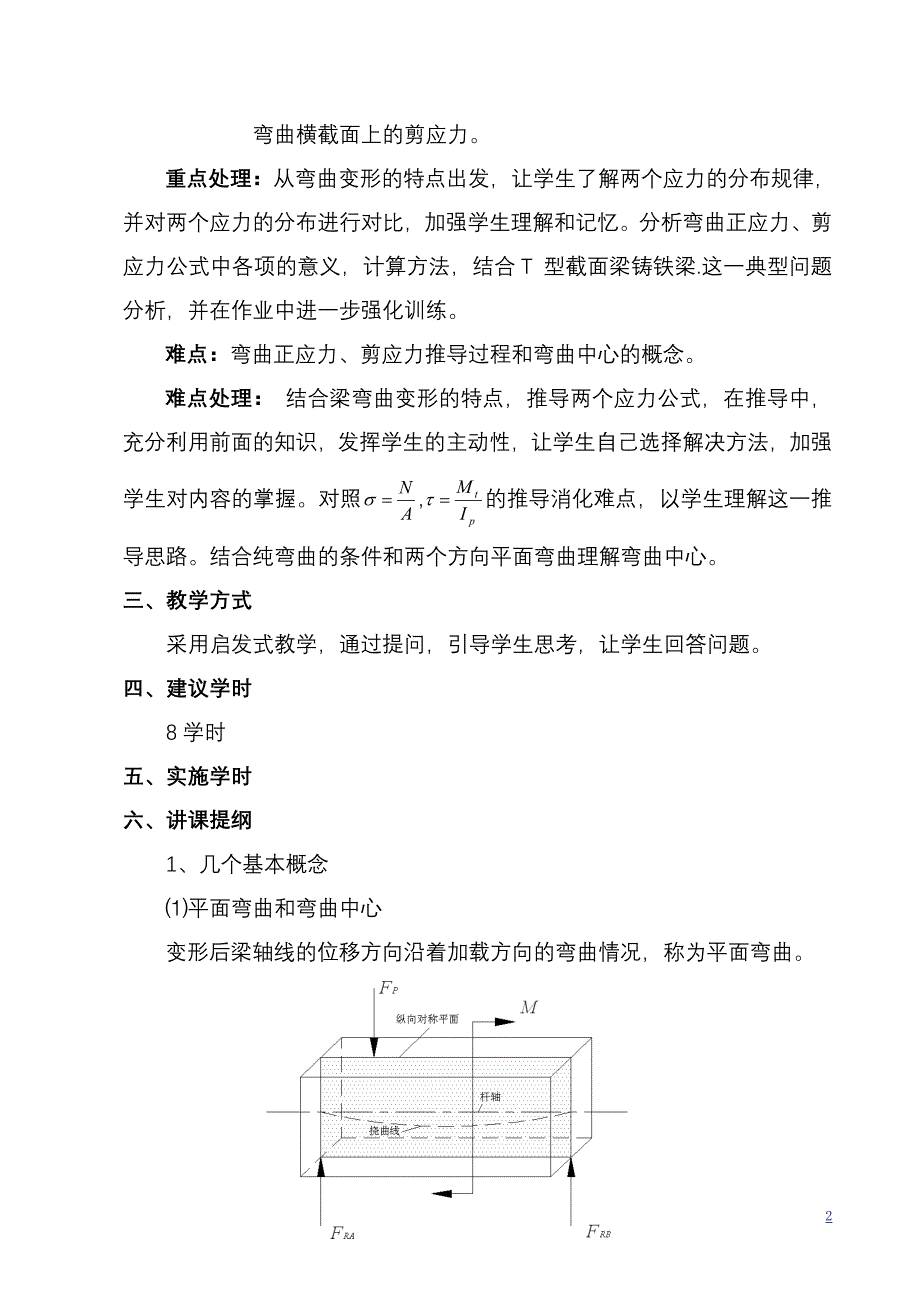 第七章弯曲应力(讲稿)材料力学教案(顾志荣).doc_第2页