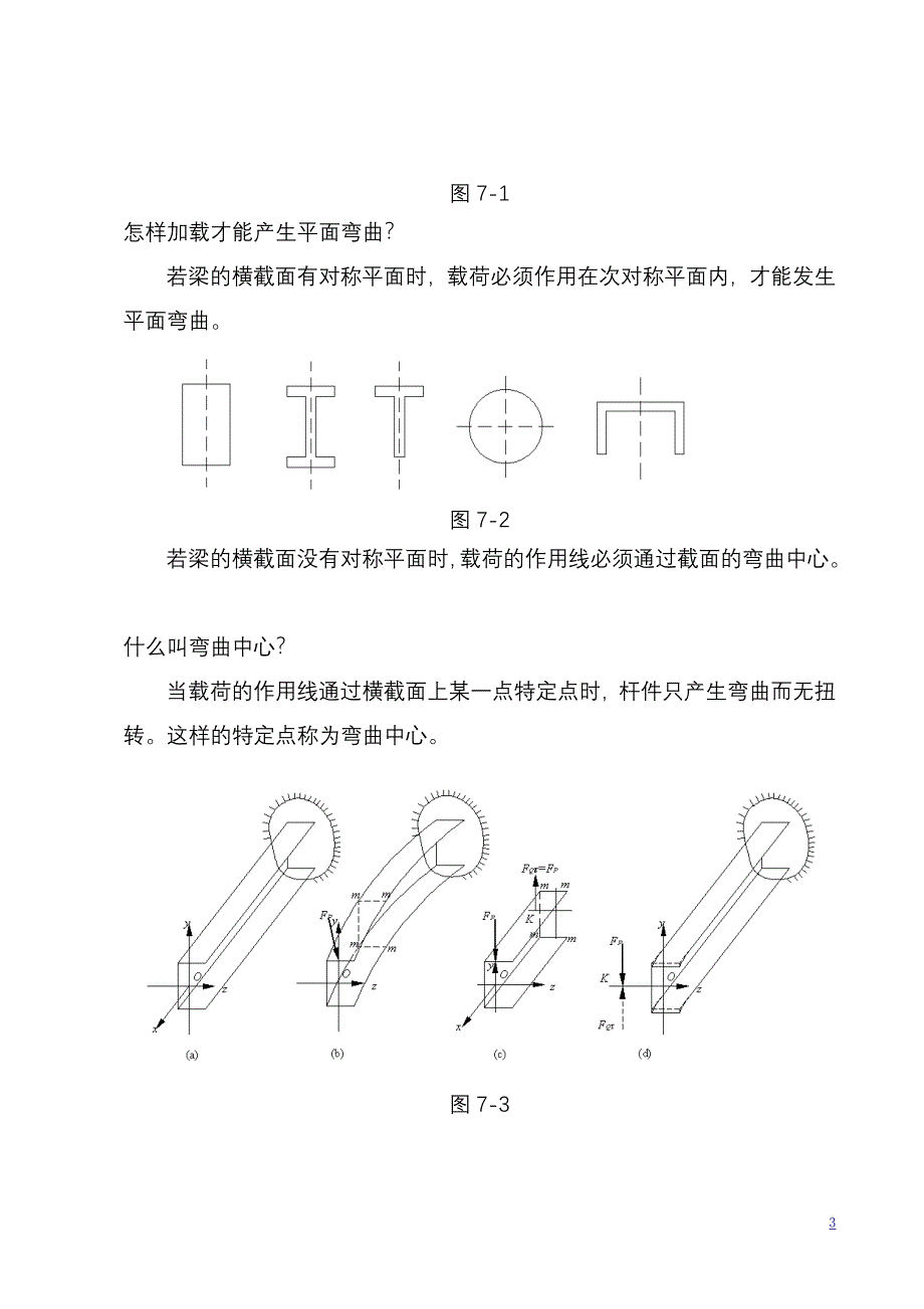 第七章弯曲应力(讲稿)材料力学教案(顾志荣).doc_第3页