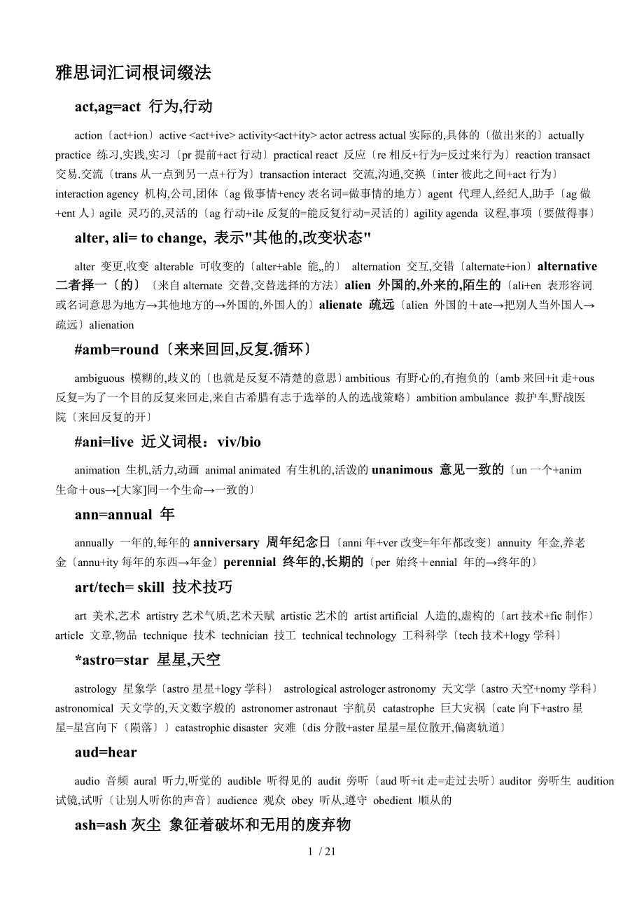 雅思词汇词根记忆法特别整理_第1页