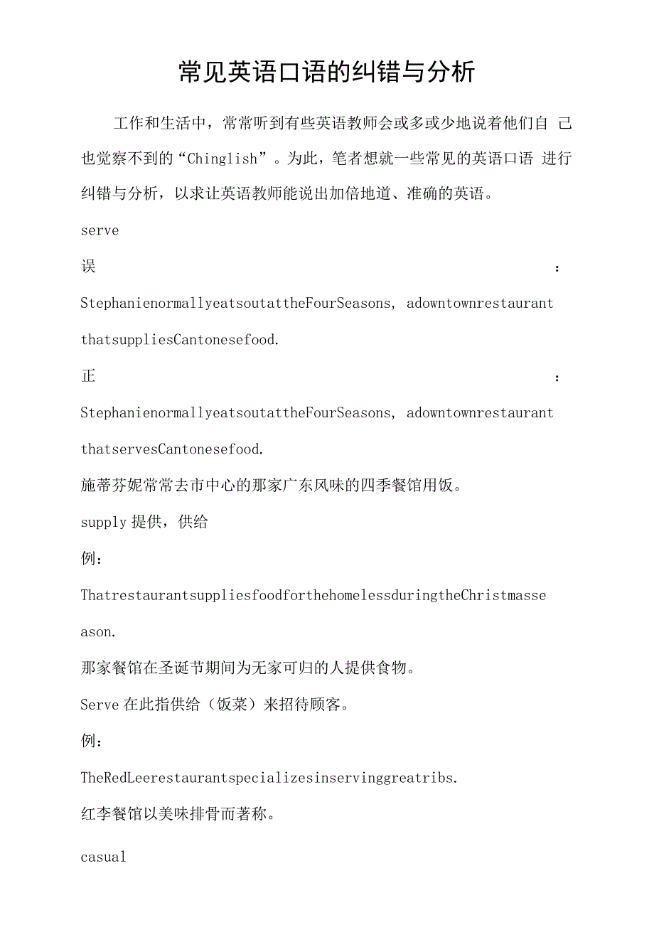 常见英语口语的纠错与分析_第1页