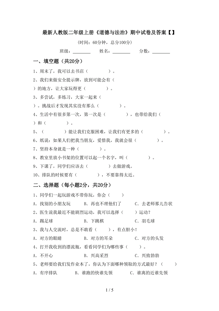 最新人教版二年级上册《道德与法治》期中试卷及答案【】_第1页